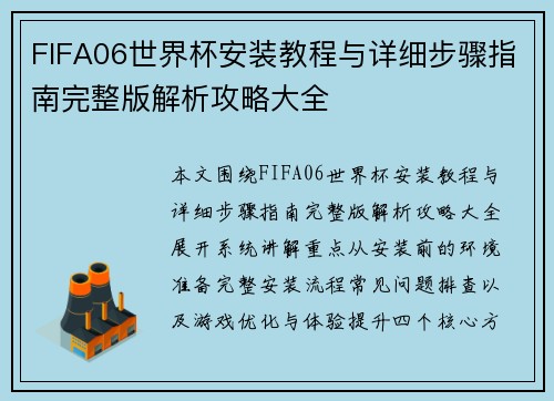 FIFA06世界杯安装教程与详细步骤指南完整版解析攻略大全